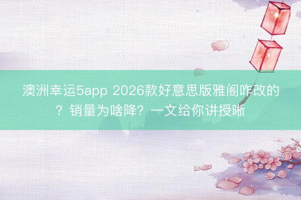 澳洲幸运5app 2026款好意思版雅阁咋改的？销量为啥降？一文给你讲授晰