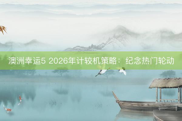 澳洲幸运5 2026年计较机策略:纪念热门轮动