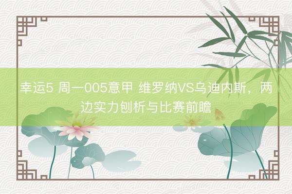 幸运5 周一005意甲 维罗纳VS乌迪内斯,两边实力刨析与比赛前瞻