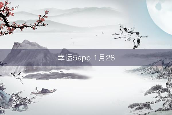幸运5app 1月28