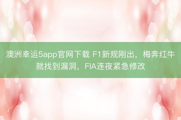 澳洲幸运5app官网下载 F1新规刚出，梅奔红牛就找到漏洞，FIA连夜紧急修改