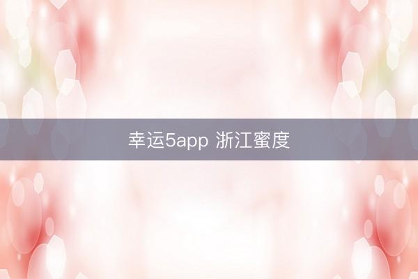 幸运5app 浙江蜜度