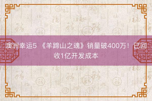 澳洲幸运5 《羊蹄山之魂》销量破400万!已回收1亿开发成本