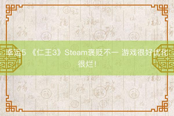 幸运5 《仁王3》Steam褒贬不一 游戏很好优化很烂!