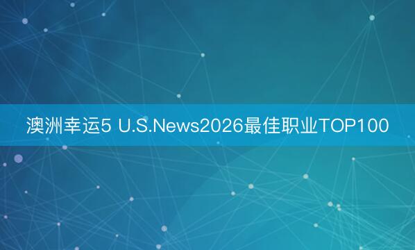 澳洲幸运5 U.S.News2026最佳职业TOP100