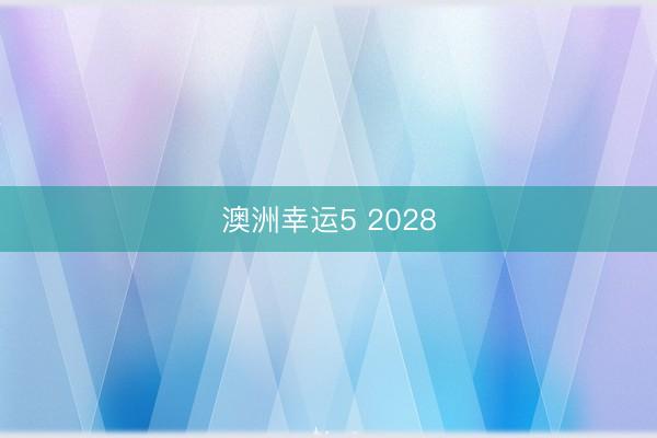 澳洲幸运5 2028