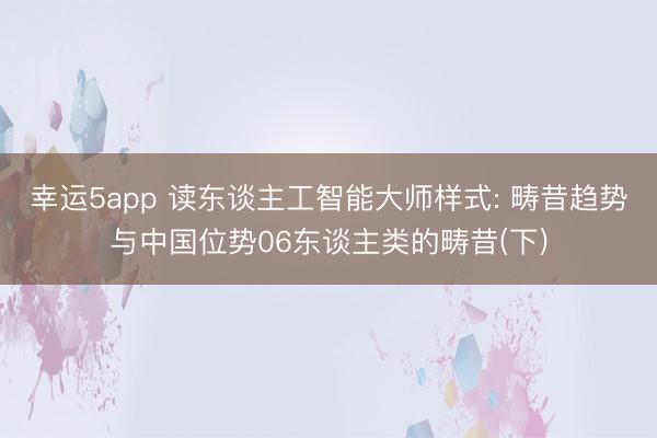 幸运5app 读东谈主工智能大师样式: 畴昔趋势与中国位势06东谈主类的畴昔(下)