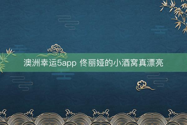 澳洲幸运5app 佟丽娅的小酒窝真漂亮