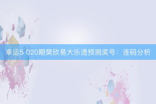幸运5 020期樊欣易大乐透预测奖号:连码分析