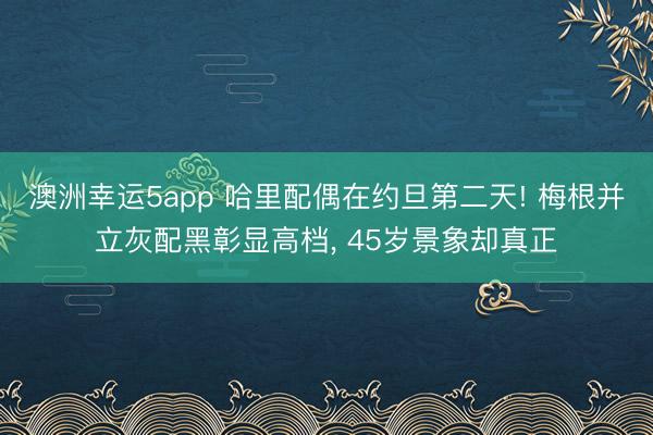 澳洲幸运5app 哈里配偶在约旦第二天! 梅根并立灰配黑彰显高档， 45岁景象却真正