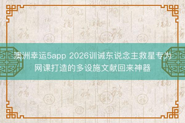 澳洲幸运5app 2026训诫东说念主救星专为网课打造的多设施文献回来神器