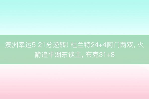 澳洲幸运5 21分逆转! 杜兰特24+4阿门两双, 火箭追平湖东谈主, 布克31+8