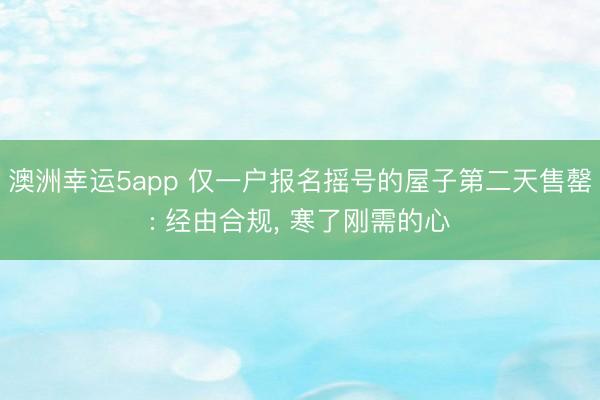 澳洲幸运5app 仅一户报名摇号的屋子第二天售罄: 经由合规， 寒了刚需的心