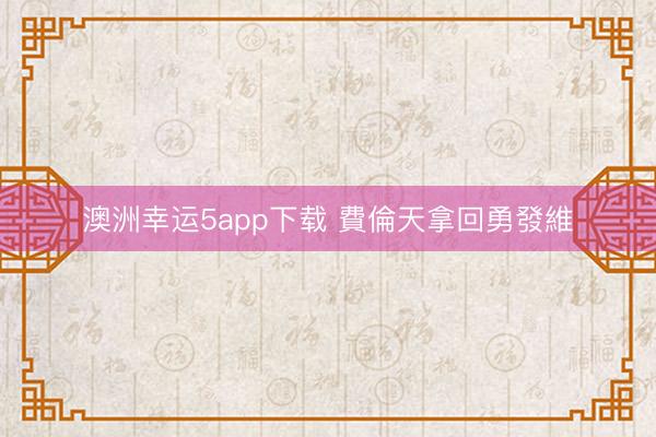 澳洲幸运5app下载 費倫天拿回勇發維