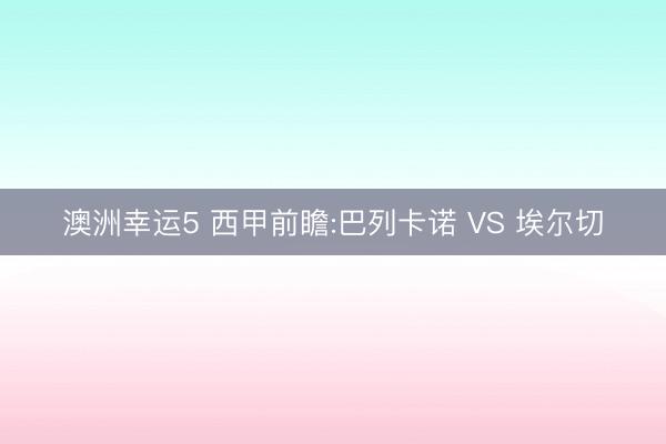 澳洲幸运5 西甲前瞻:巴列卡诺 VS 埃尔切