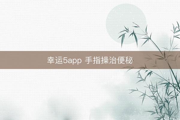 幸运5app 手指操治便秘
