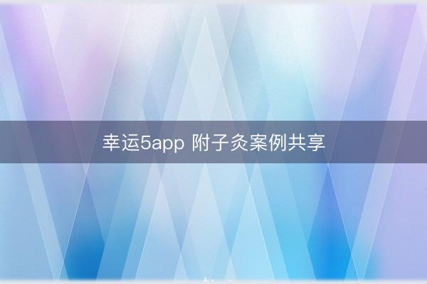幸运5app 附子灸案例共享