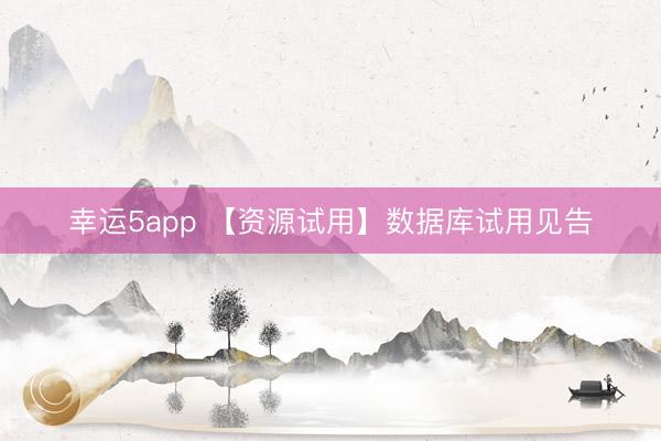 幸运5app 【资源试用】数据库试用见告